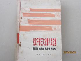 党政干部三大纪律八项注意通俗讲话