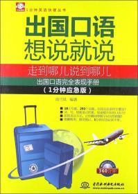 正版出国口语想说就说-走到哪儿说到哪儿-出国口语完全表现手册-(1分钟应急版)FZ9787517003656中国水利水电