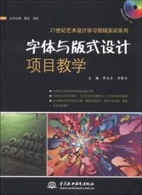 21世纪艺术设计学习领域实训系列：字体与版式设计项目教学