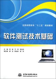 （高职高专）软件测试技术基础