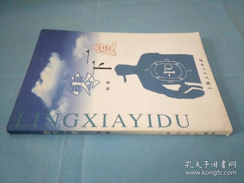 零下一度