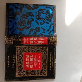 汉英对照中国古典名著丛书・汉魏六朝诗三百首（汉英对照 文白对照）精装