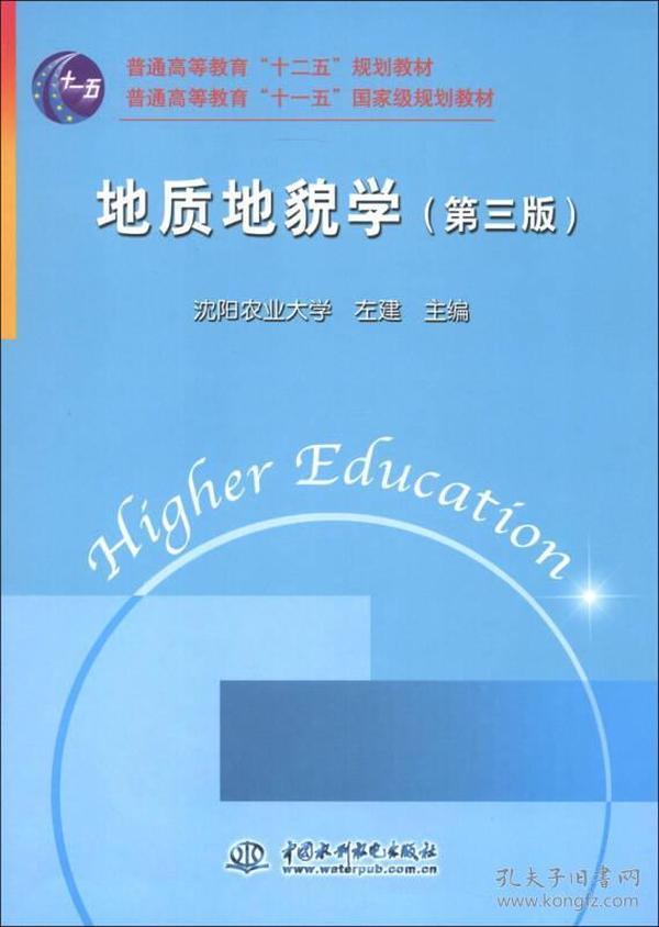 地质地貌学（第3版）/普通高等教育“十二五”规划教材·普通高等教育“十一五”国家级规划教材