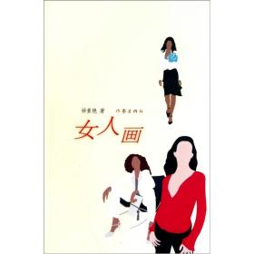 女人画