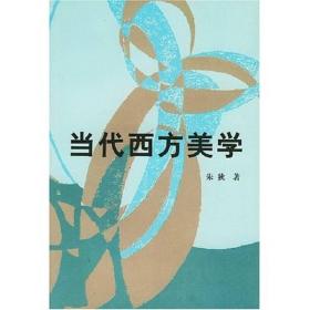 当代西方美学(货号:3.3)