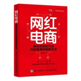 网红电商：移动互联时代的内容电商转型新生态