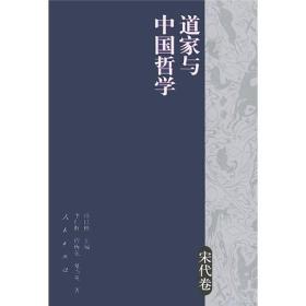 道家与中国哲学（宋代卷）