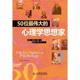 50位最伟大的心理学思想家