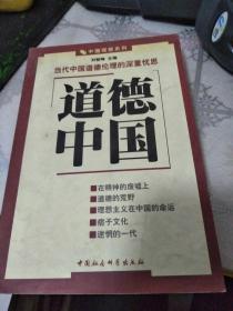 道德中国：当代中国道德伦理的深重忧思