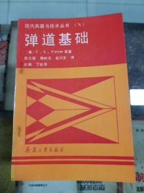 弹道基础（90年初版  印量仅3000册）