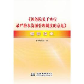 《国务院关于实行最严格水资源管理制度的意见》辅导读本