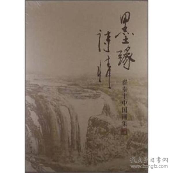 墨缘诗情：翟泰丰中国画集