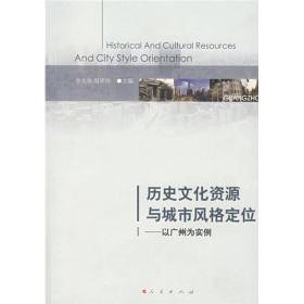 【正版现货，一版一印】历史文化资源与城市风格定位：以广州为实例（图文版）本书从深厚的历史文化资源中发掘整理出广州成长发展的独特元素，以个案调查为基础，以国内外相关的城市设计理论为框架，本书提出了营造广州城市文化风格的概念设计方案。主要涵盖四方面的内容：第一，吸取了有关国内外城市设计的理论，定位出广州的历史文化风格框架。品相好，保证正版图书，库存现货实拍，下单即可发货，可读性强，参考价值高，适合收藏
