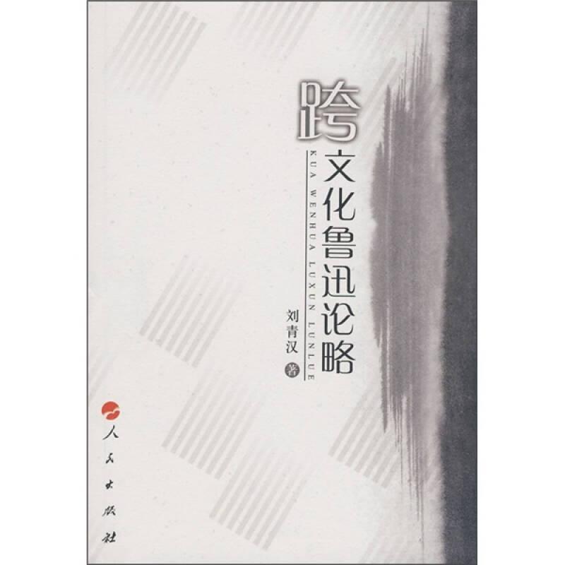 跨文化魯迅論略——本書(shū)作者抓住認(rèn)識(shí)魯迅、繼承魯迅和發(fā)揚(yáng)魯迅精神的幾個(gè)重要問(wèn)題進(jìn)行了富于開(kāi)拓性的研究，其中涉及的問(wèn)題是作者經(jīng)過(guò)長(zhǎng)時(shí)間資料積累和深切思考所得，因而學(xué)術(shù)視野開(kāi)闊，論據(jù)確