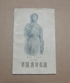 美国，我对你说（有插图，1957年1版1印）软精