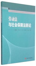 劳动与社会保障法新论