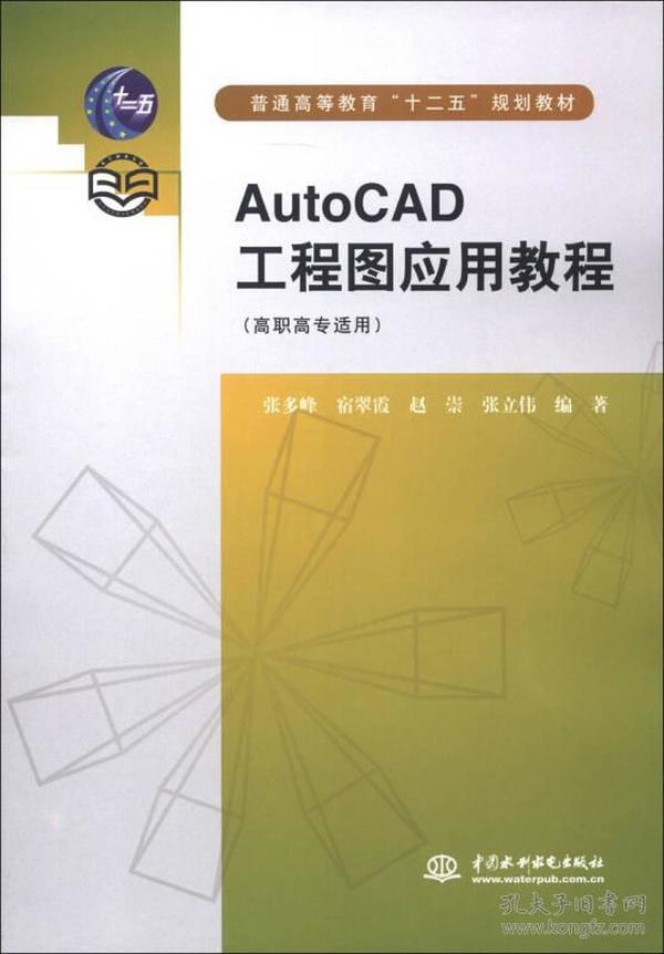 普通高等教育“十二五”规划教材：AutoCAD工程图应用教程