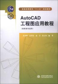 普通高等教育“十二五”规划教材：AutoCAD工程图应用教程