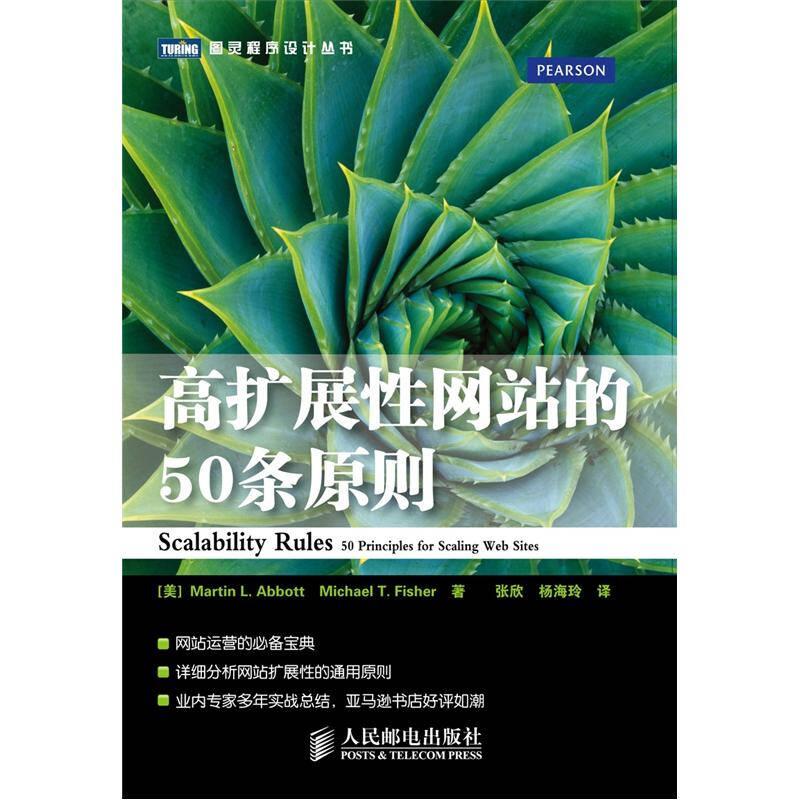 高擴展性網(wǎng)站的50條原則 Martin L. Abbott　
