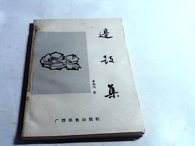 邊鼓集（作者簽名）一版一印僅1000冊(cè)