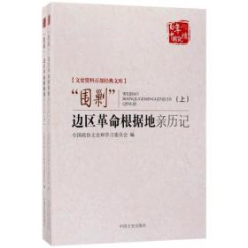 “围剿”边区革命根据地亲历记（全2册）（文史资料百部经典文库）