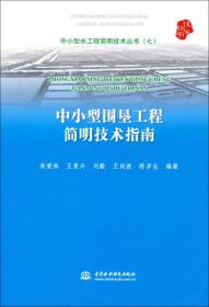 中小型水工程简明技术丛书（7）：中小型围垦工程简明技术指南