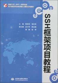 国家示范（骨干）高职院校重点建设专业优质核心课程系列教材：SSH框架项目教程