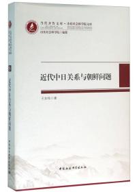 近代中日关系与朝鲜问题/当代齐鲁文库