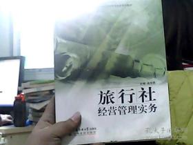 21世纪高校规划教材：旅行社经营管理实务