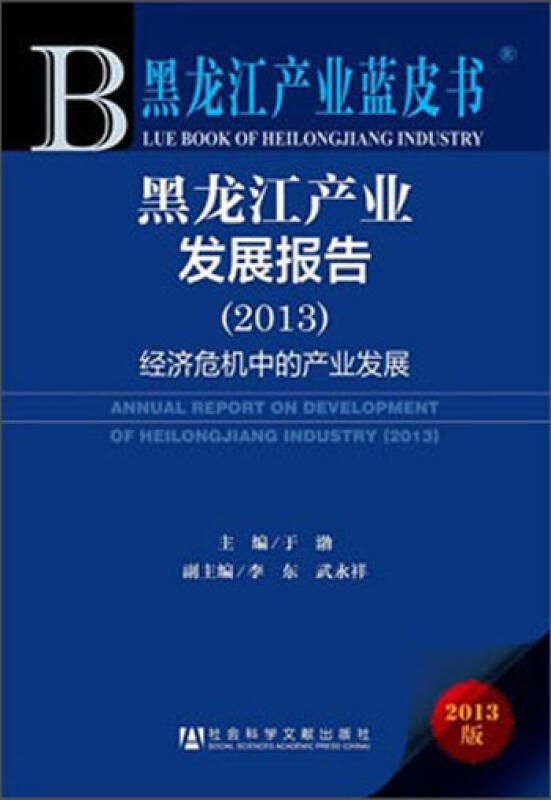 黑龍江產業(yè)藍皮書：黑龍江產業(yè)發(fā)展報告