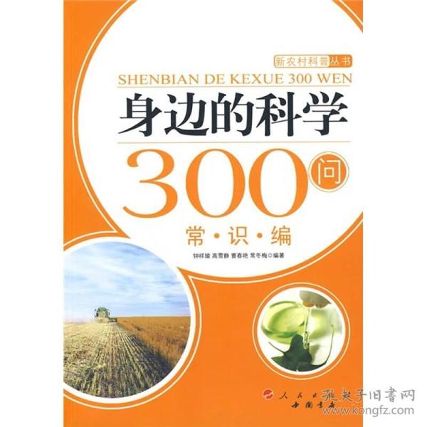 身边的科学300问：常识编