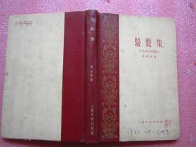 骆驼集（十年来诗歌选）郭沫若一版一印  精装"