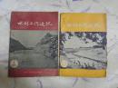 水利工作通讯 两本合售：1954年第43期，1955年第1期