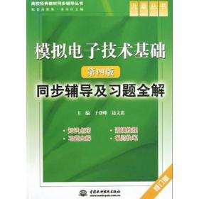 模拟电子技术基础（第四版）同步辅导及习题全解（修订版）（高校经典教材同步辅导丛书）