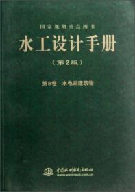 水工设计手册（第2版·第8卷）：水电站建筑物