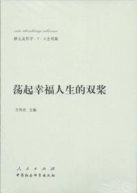 新大众哲学：荡起幸福人生的双桨9787010139111