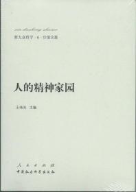 新大众哲学·6·价值论篇：人的精神家园