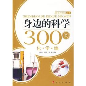 身边的科学300问：化学编—新农村科普丛书