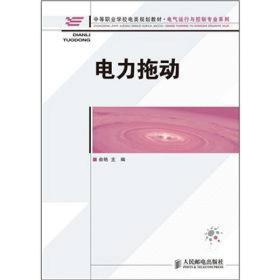 中等职业学校电类规划教材·电气运行与控制专业系列：电力拖动