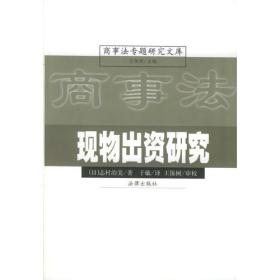 现物出资研究/商事法专题研究文库