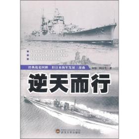 逆天而行：旧日本海军发展三部曲