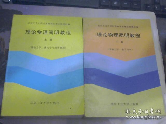 理论物理简明教程.上下册 全 上册理论力学、热力学与统计物理。下册.电动力学 量子力学  原版书 假一赔十