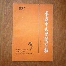 长春中医学院学报（1992年，校友专刊）