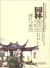 普通高等教育园林景观类“十二五”规划教材：园林景观设计与表达