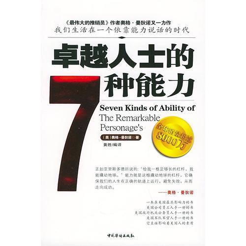 卓越人士的7种能力