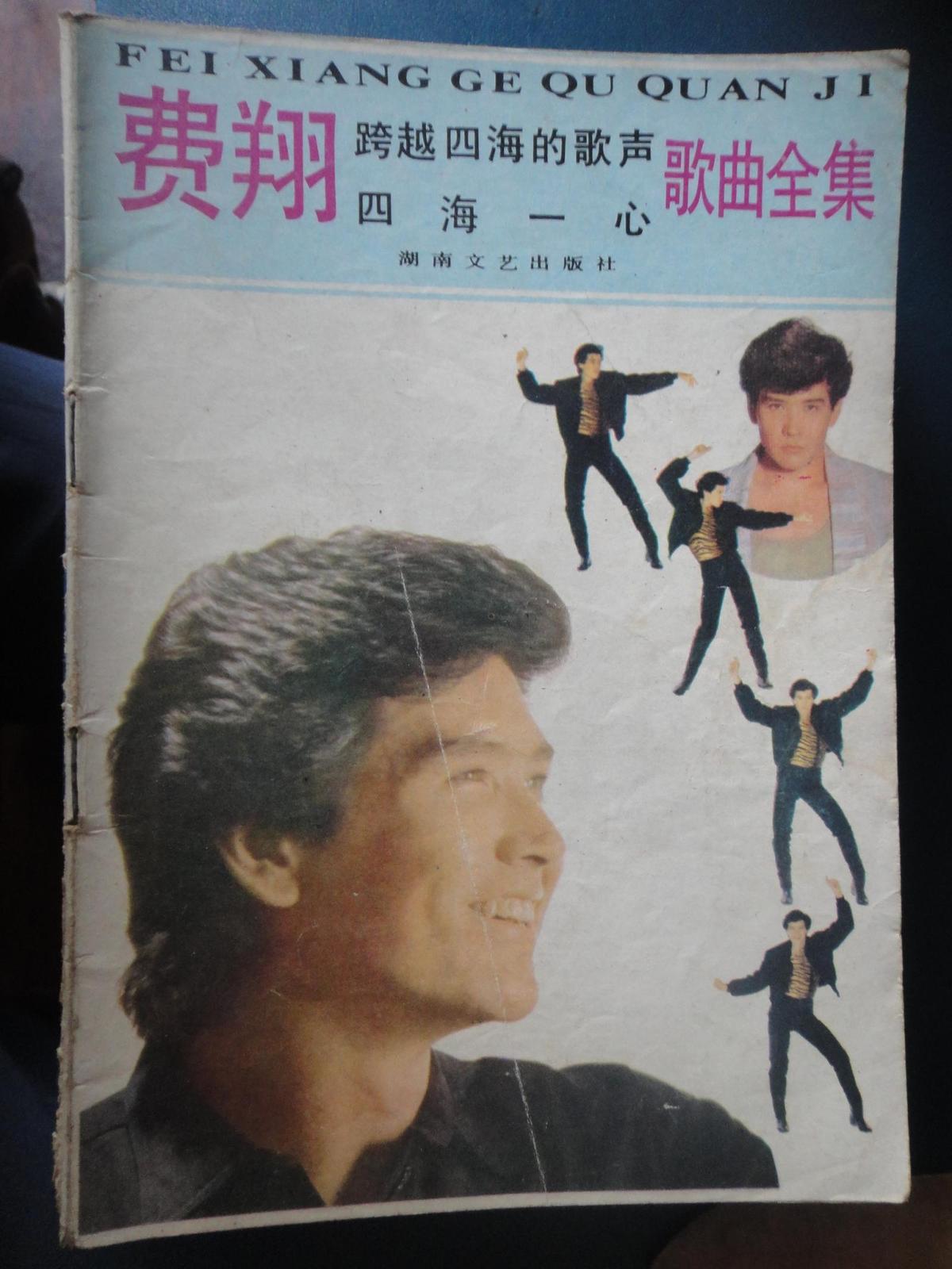 費(fèi)翔-跨越四海的歌聲/四海一心-歌曲全集簡(jiǎn)譜 （1987年出品）S-59