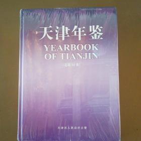 天津年鉴2017年