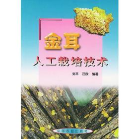 金耳人工栽培技术