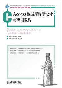 Access数据库程序设计与应用教程