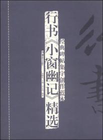 经典碑帖集字创作蓝本：行书《小窗幽记》精选